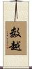 数越 Scroll