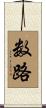 数路 Scroll