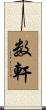 数軒 Scroll