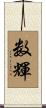 数輝 Scroll