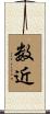 数近 Scroll