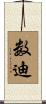 数迪 Scroll