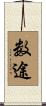 数途 Scroll