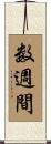 数週間 Scroll
