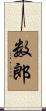 数郎 Scroll