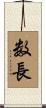 数長 Scroll