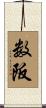 数阪 Scroll