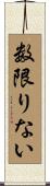 数限りない Scroll