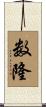数隆 Scroll