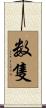 数隻 Scroll