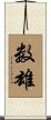 数雄 Scroll