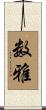 数雅 Scroll