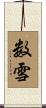 数雪 Scroll