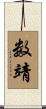 数靖 Scroll