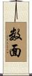 数面 Scroll
