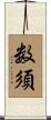 数須 Scroll