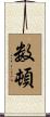 数頓 Scroll