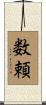 数頼 Scroll