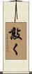 敲く Scroll