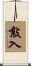 敲入 Scroll