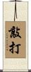 敲打 Scroll