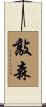 敲森 Scroll