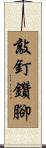 敲釘鑽腳 Scroll