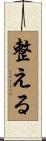 整える Scroll