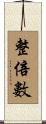 整倍數 Scroll