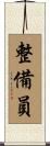 整備員 Scroll
