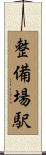 整備場駅 Scroll