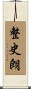 整史朗 Scroll