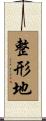 整形地 Scroll