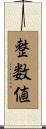 整数値 Scroll