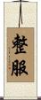 整服 Scroll