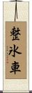整氷車 Scroll