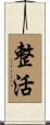 整活 Scroll