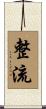 整流 Scroll