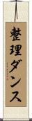 整理ダンス Scroll