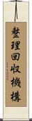 整理回収機構 Scroll