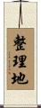 整理地 Scroll