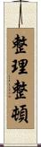 整理整頓 Scroll