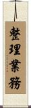 整理業務 Scroll