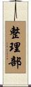 整理部 Scroll
