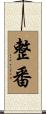 整番 Scroll