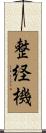 整経機 Scroll