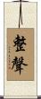 整聲 Scroll
