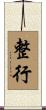 整行 Scroll