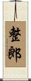 整郎 Scroll