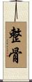 整骨 Scroll